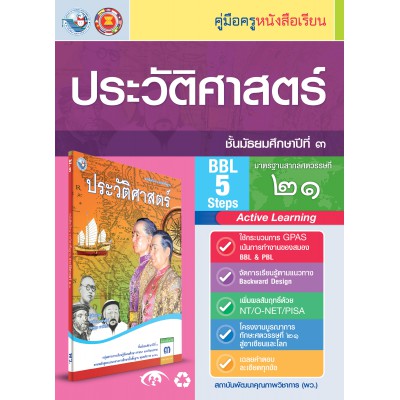 คู่มือครู หนังสือเรียนประวัติศาสตร์ ม.3